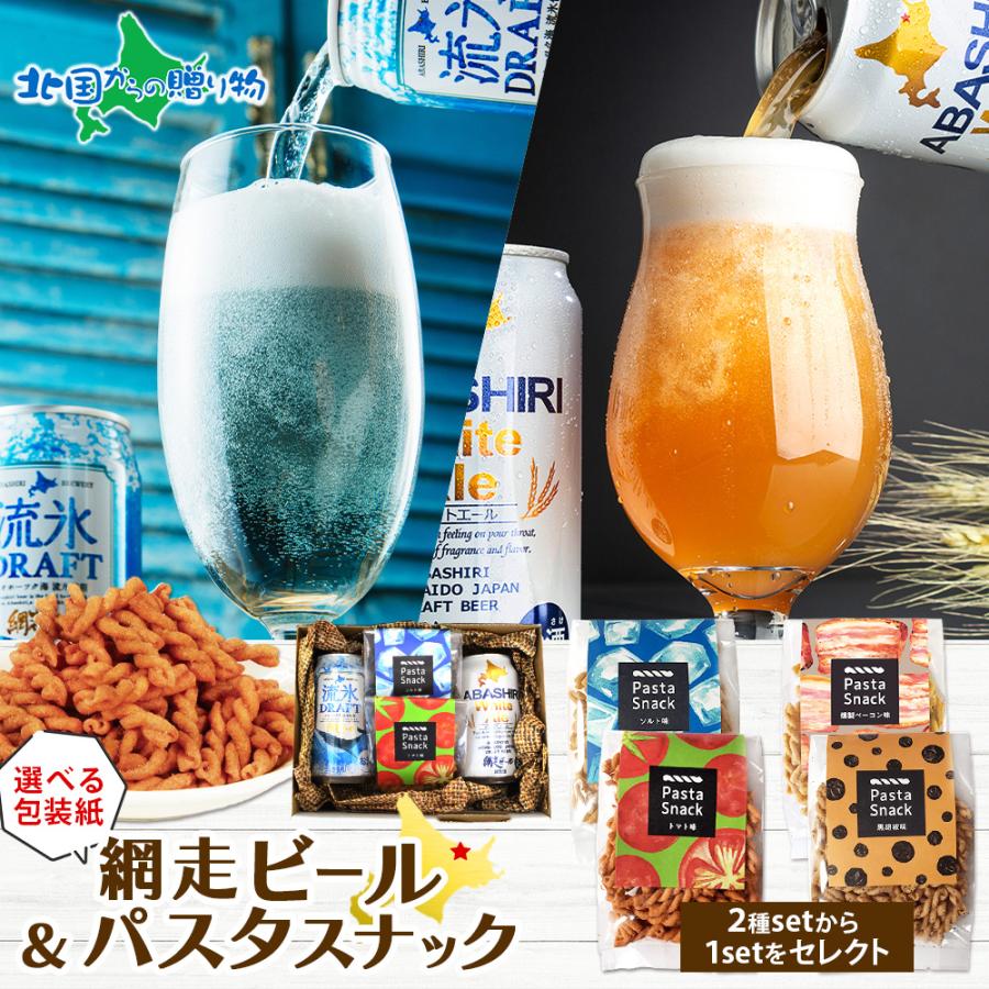 御歳暮ギフト 網走ビール＆パスタスナック 1
