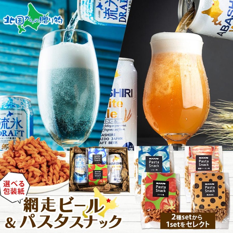 御歳暮ギフト 網走ビール&パスタスナック 1