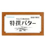 無塩バター(食塩不使用バター)のおすすめ人気ランキング【2026年6月】 3