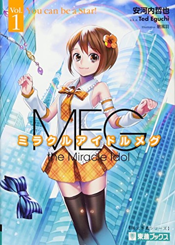 ミラクルアイドルメグ Vol.1 1