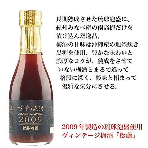 古昔の美酒 2009 松藤梅酒 2