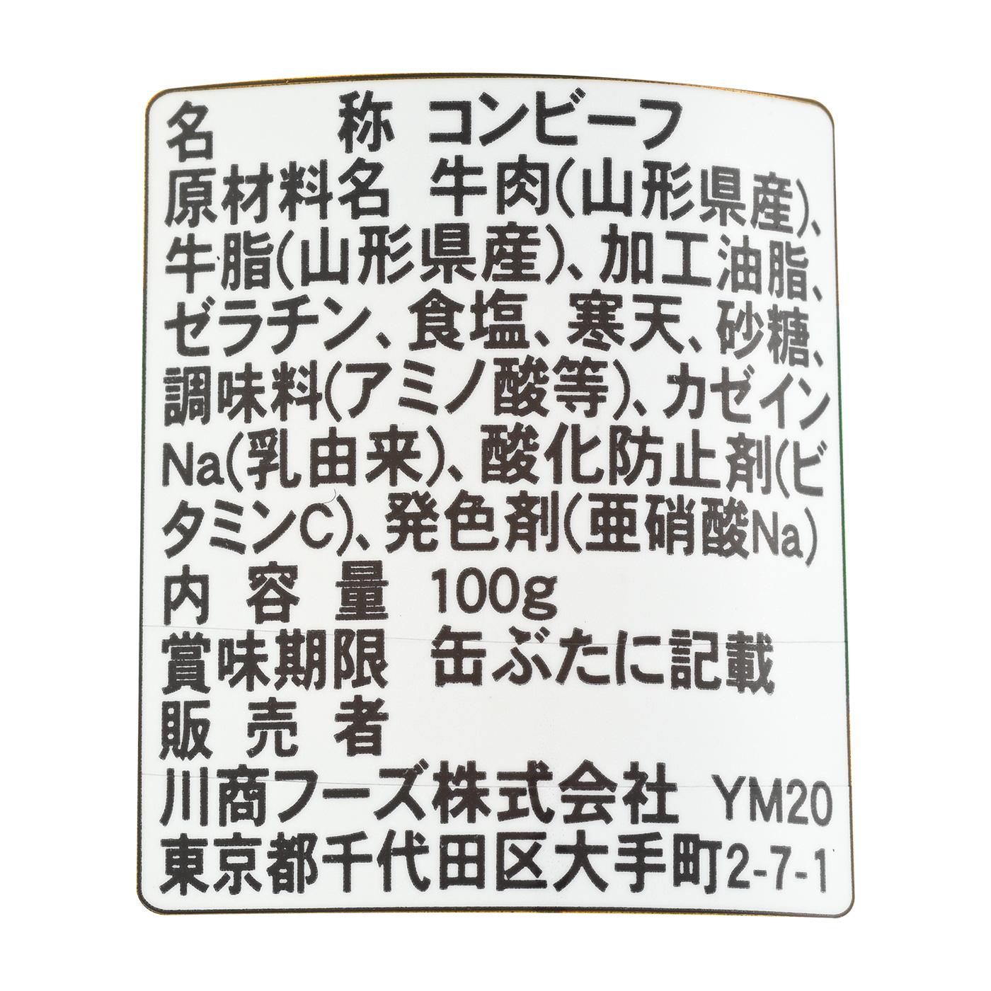 ノザキブランド 山形県産牛コンビーフ 4
