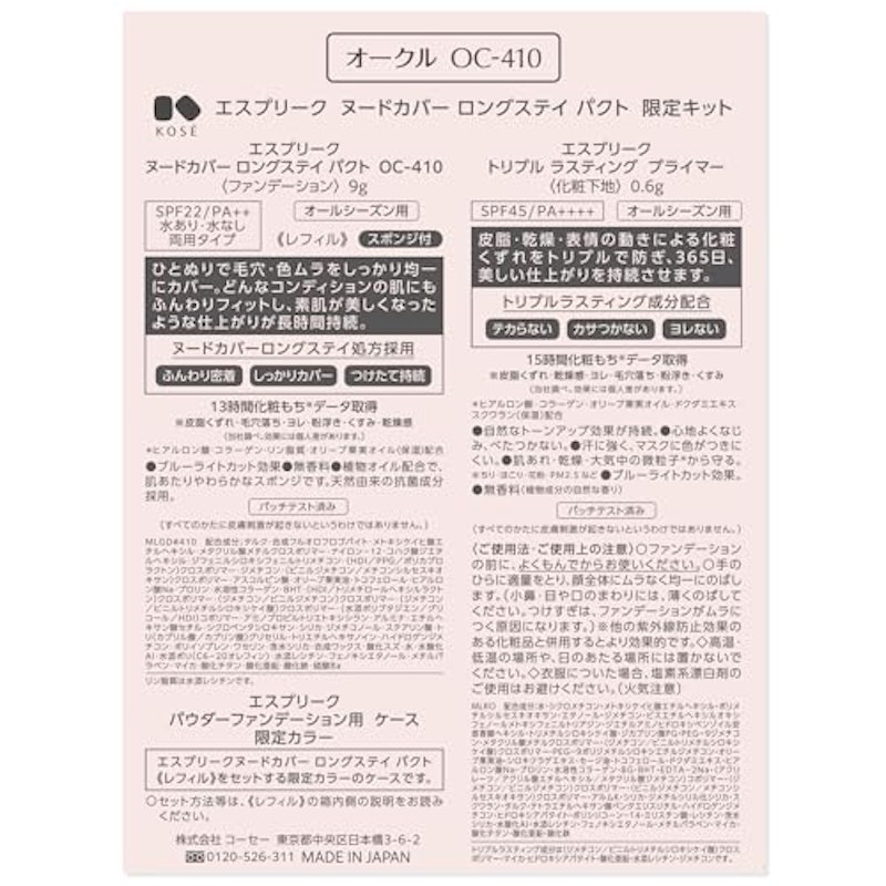 ヌードカバー ロングステイ パクト限定セット 8