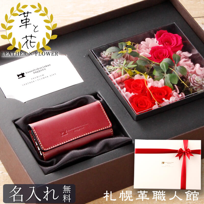 4連キーケース × フラワーギフトセット 1