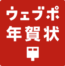 ウェブポ年賀状2025 1