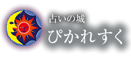 占いの城 ぴかれすく 難波心斎橋店 3