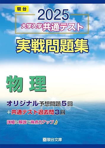 共通テスト用物理参考書・問題集のおすすめ人気ランキング | マイベスト