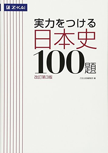 実力をつける世界史100題 改訂第3版／Ｚ会出版編集部 新作入荷