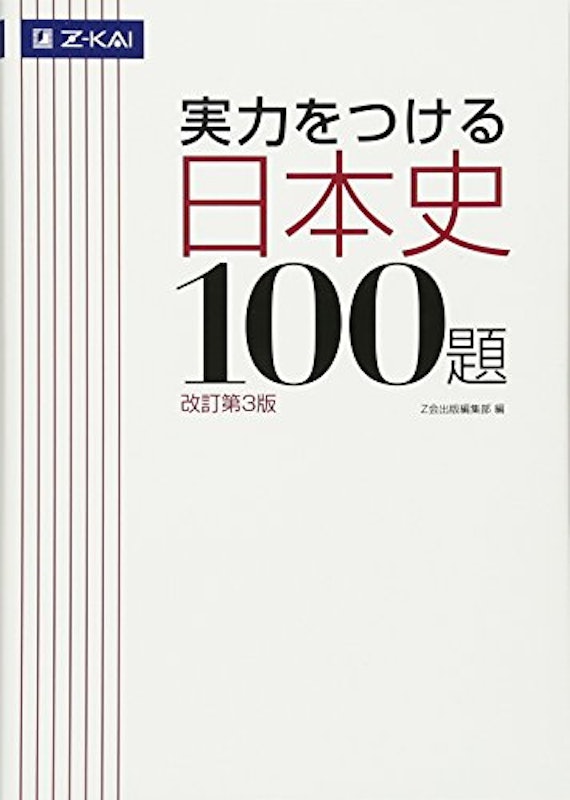 実力をつける日本史100題 改訂第3版 1