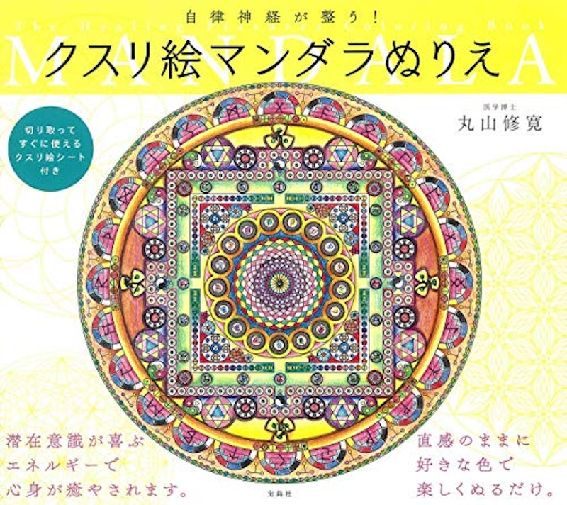 自律神経が整う!クスリ絵マンダラぬりえ 1