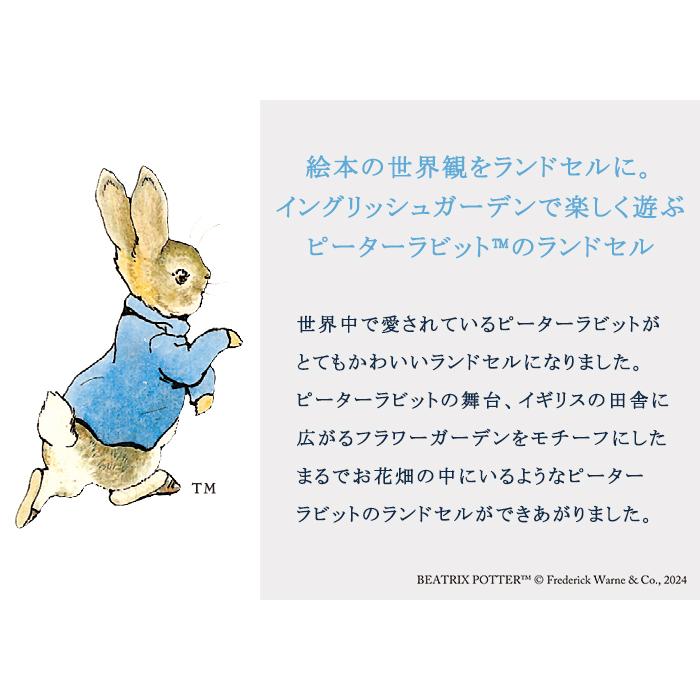 ピーターラビットランドセル（フラワーガーデン） 8
