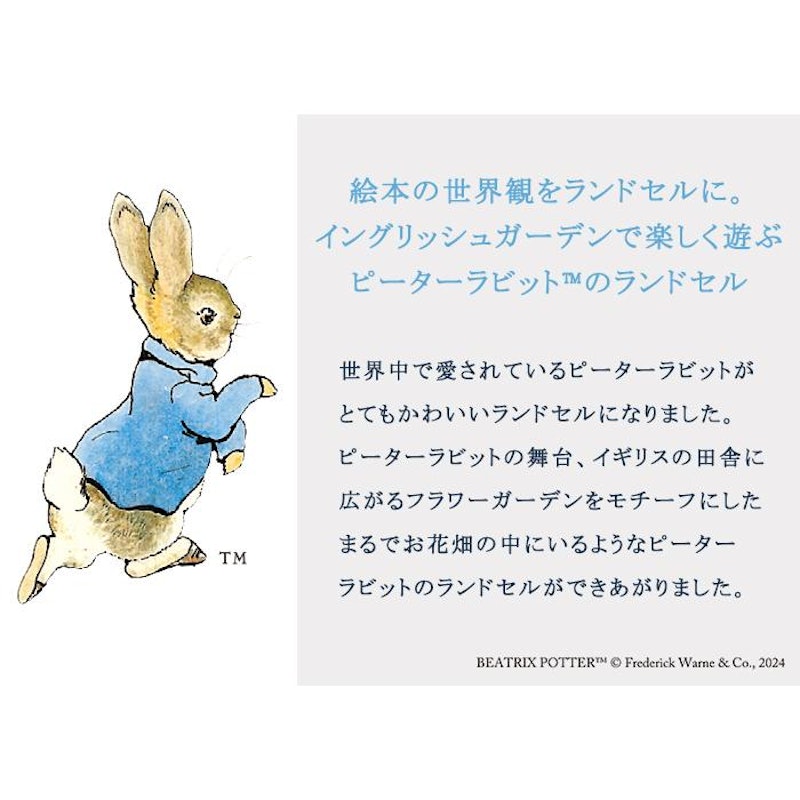 ピーターラビットランドセル(フラワーガーデン) 8