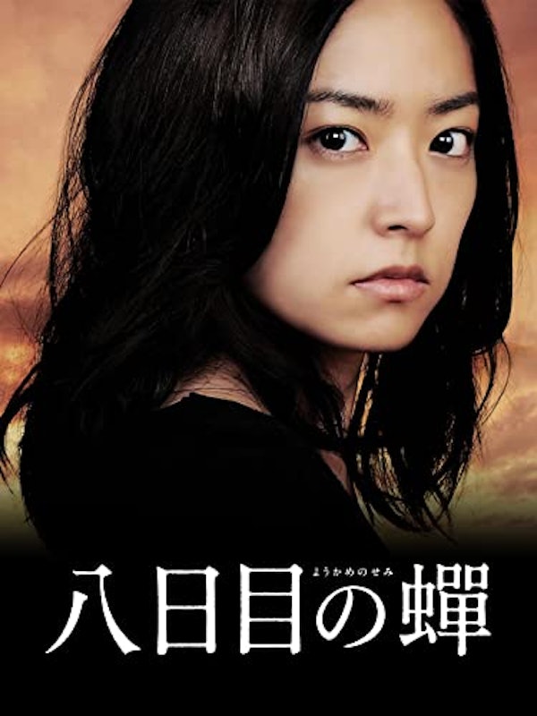 八日目の蝉 1