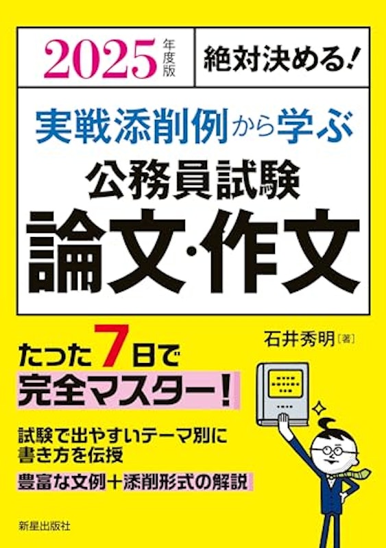 2025年度版 絶対決める!実戦添削例から学ぶ 公務員試験 論文・作文 1