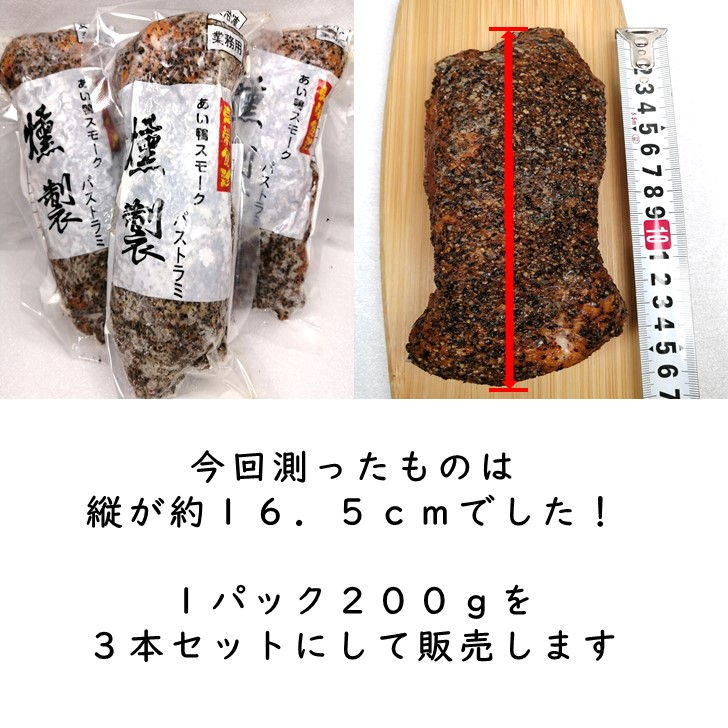 合鴨 パストラミ 2