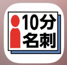 10分名刺 1