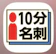 マージナルゲイン 10分名刺 1