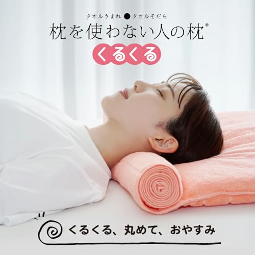 枕を使わない人の枕 くるくる 2