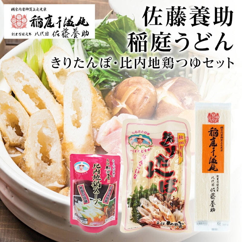 稲庭うどん&きりたんぽ&比内地鶏スープお試しセット 1