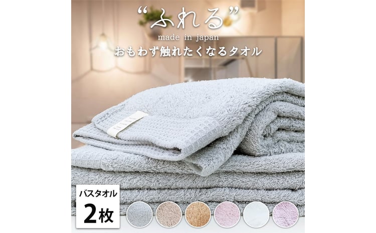 思わずふれたくなるしなやかバスタオル 2枚組 1