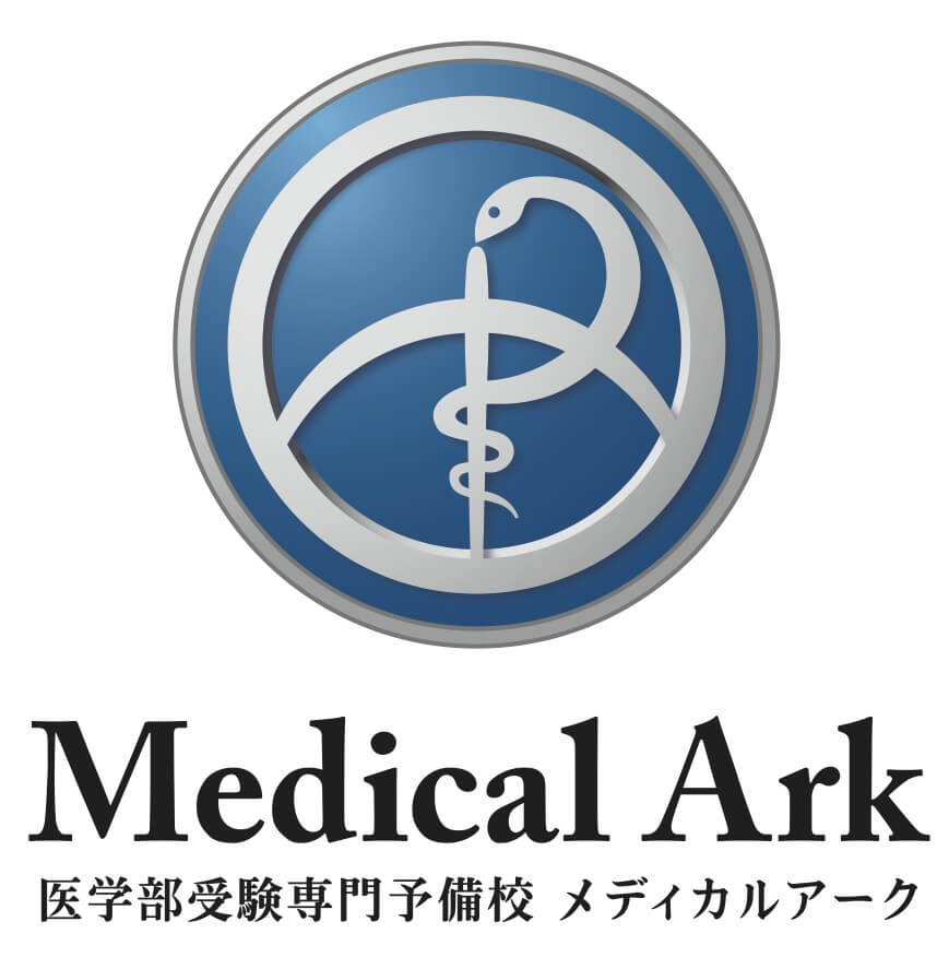医学部受験専門予備校 メディカルアーク 医学部受験通信教育・講座コース 1