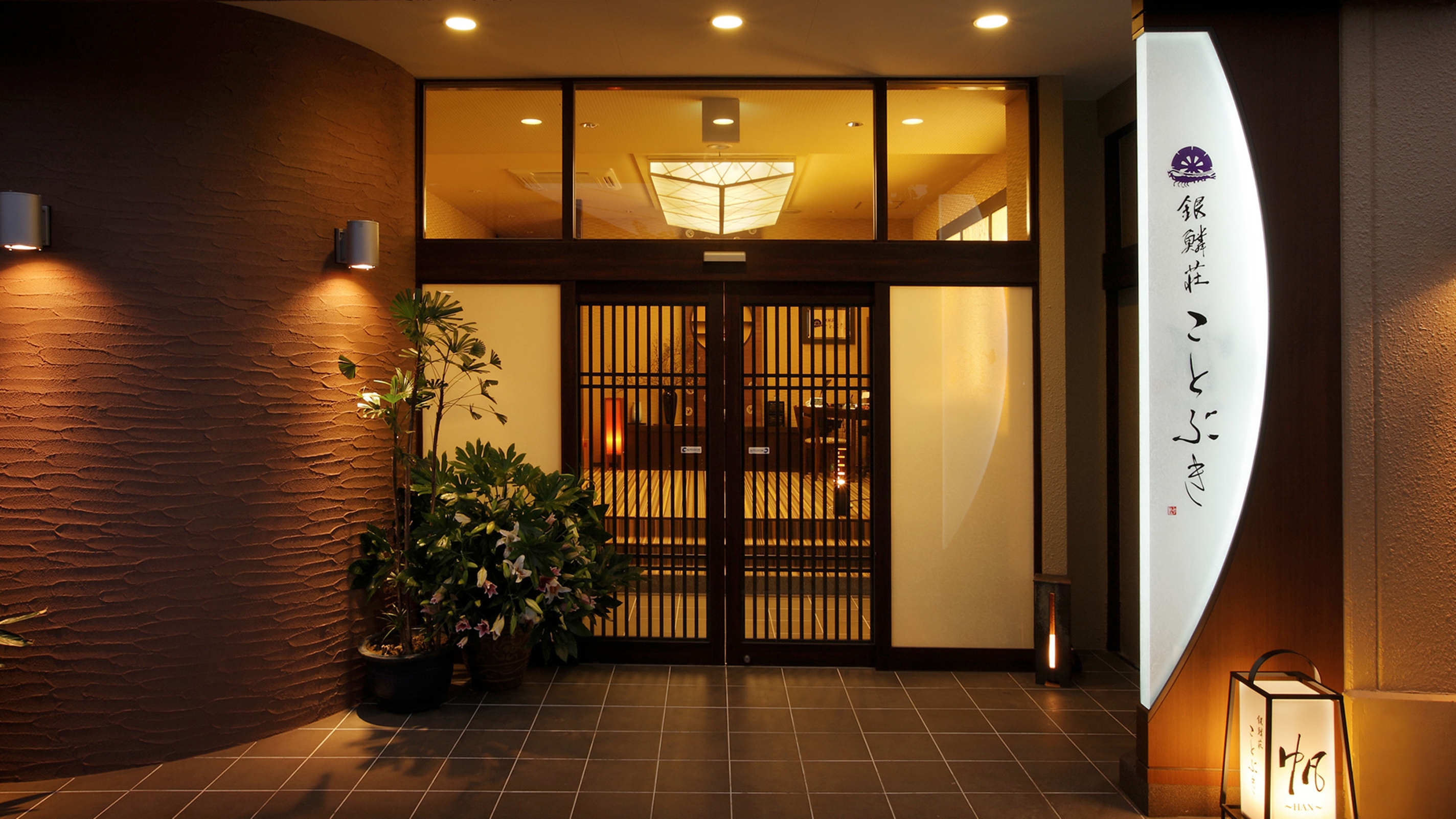銀鱗荘 ことぶき 1