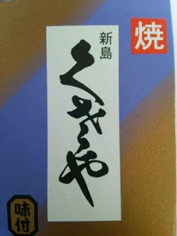 焼くさや瓶詰 味付 2