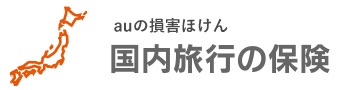 国内旅行の保険 1