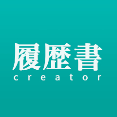 履歴書クリエーター 1