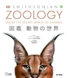 動物図鑑のおすすめ人気ランキング【大人も子どもも楽しめる!2025年】 1