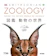 東京書籍 ZOOLOGY 図鑑 動物の世界 1