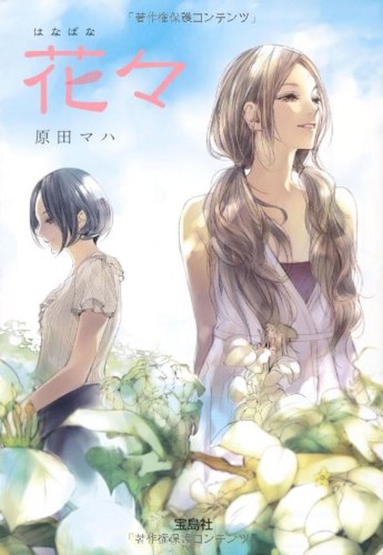 花々 1