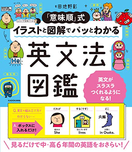 「意味順」式 イラストと図解でパッとわかる 英文法図鑑 1