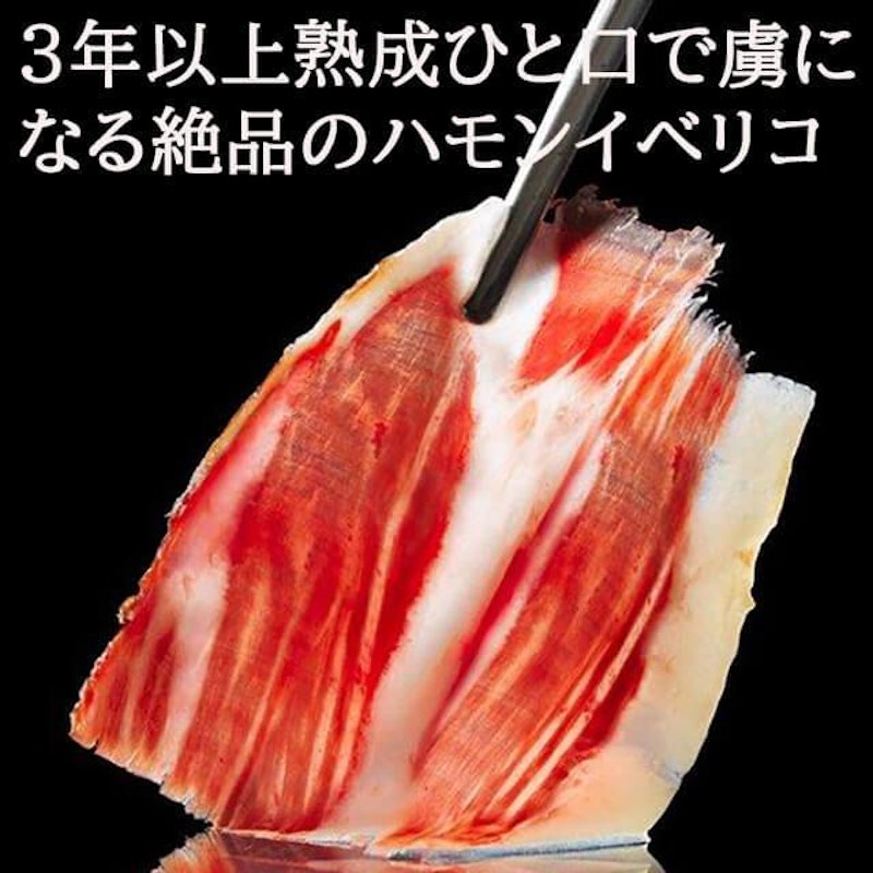 ハモン イベリコ・デ・セボ・スライス 2