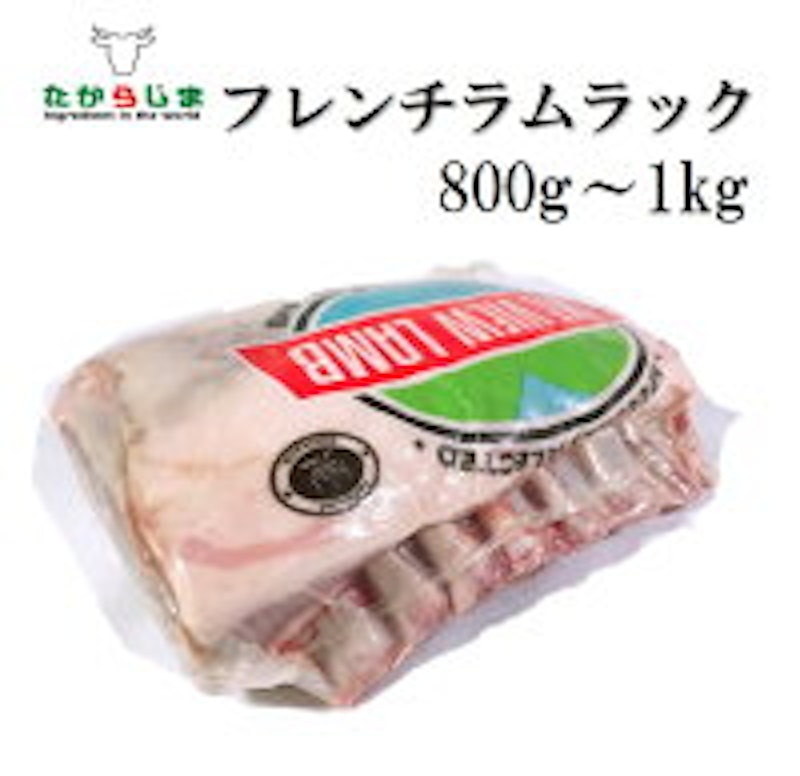 フレンチラムラック 1