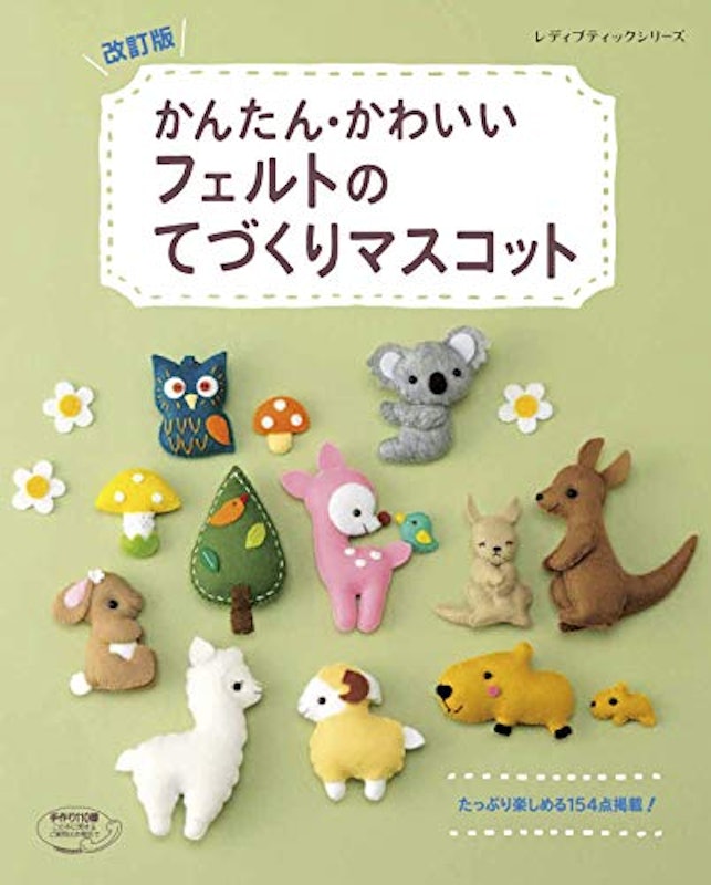 改訂版 かんたん・かわいいフェルトのてづくりマスコット 1