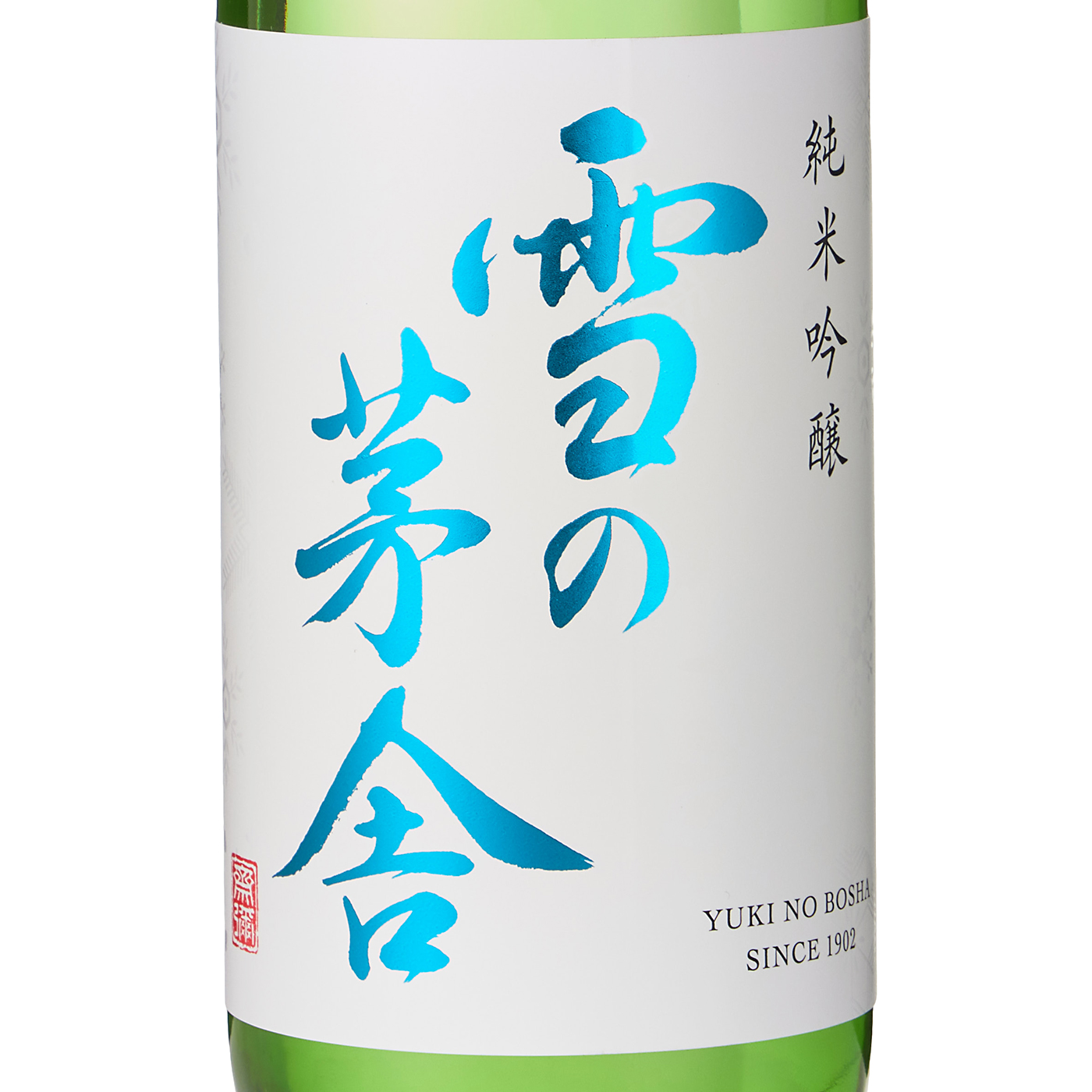 雪の茅舎 純米吟醸 4