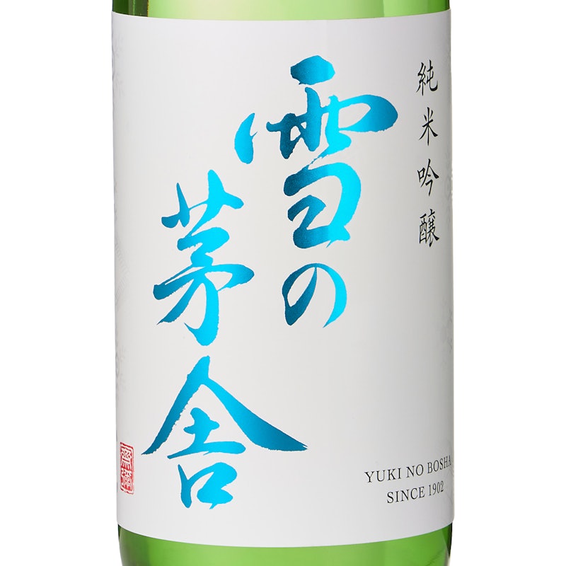 雪の茅舎 純米吟醸 4
