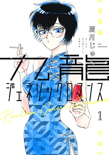 九龍ジェネリックロマンス   1