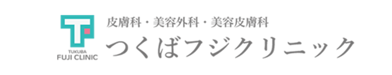 つくばフジクリニック シミ取り 1