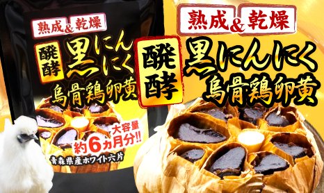 醗酵黒にんにく烏骨鶏卵黄 2