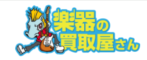 楽器の買取屋さん 1