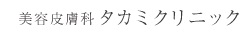 美容皮膚科タカミクリニック  エラボトックス 1