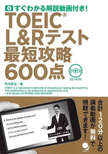 TOEIC L&Rテスト 最短攻略600点 1