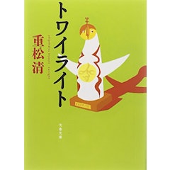 21年 重松清の名作小説のおすすめ人気ランキング30選 Mybest 21年 重松清の名作小説のおすすめ人気ランキング30選 Mybest