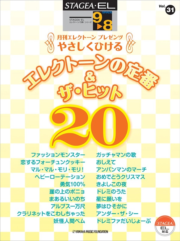 Vol.31 やさしくひける エレクトーンの定番&ザ・ヒット20 1