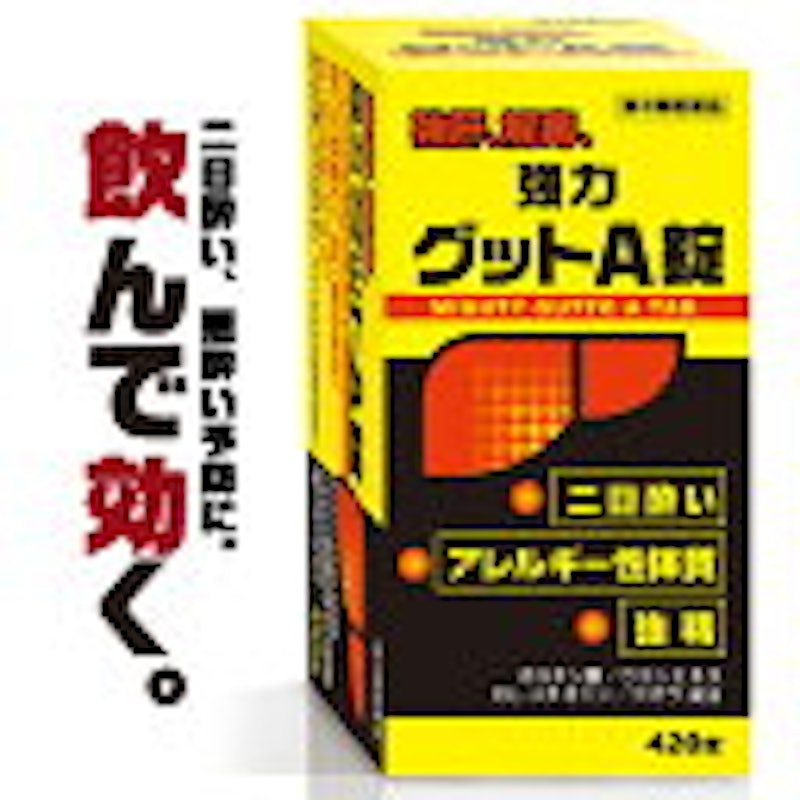 強力グットA錠 1