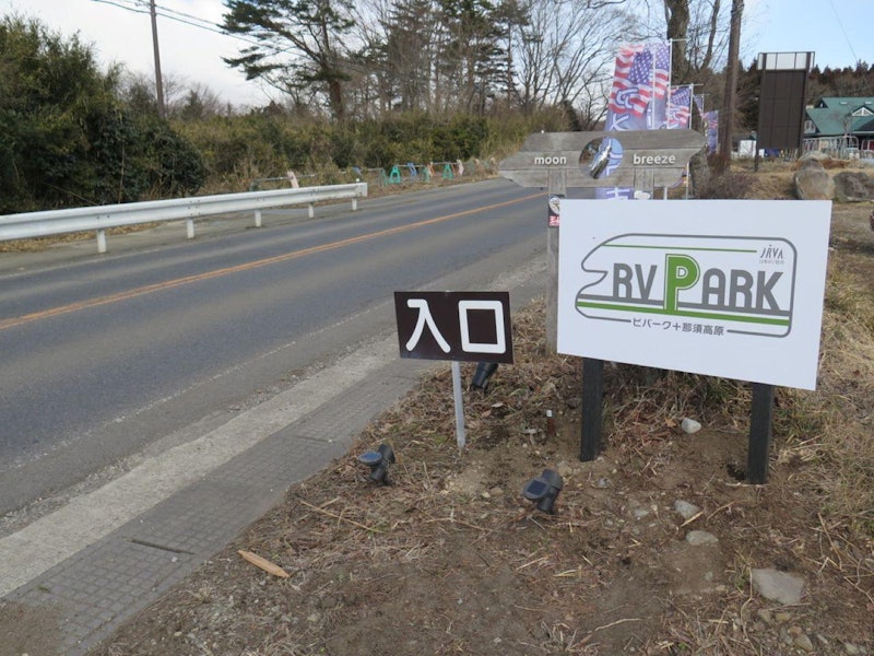 RVパーク ビバーク+那須高原 1