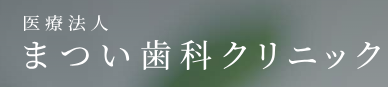 まつい歯科クリニック　ホワイトニング 1
