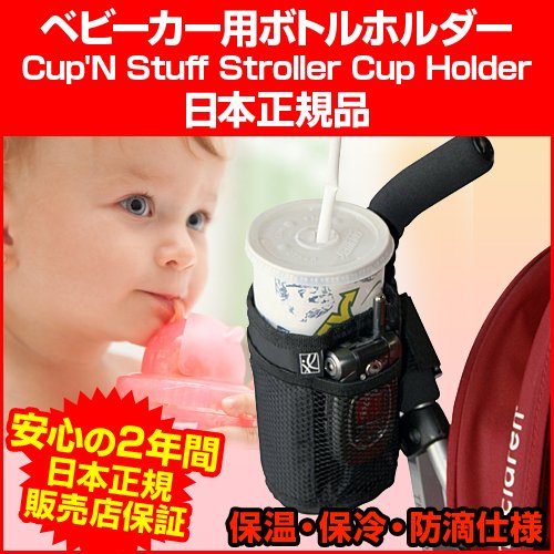 J.L. Childress ベビーカー用ドリンクホルダー 2
